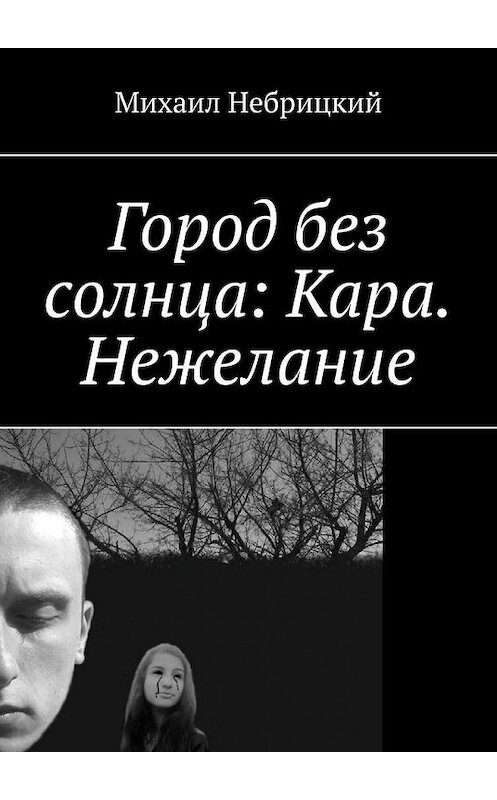 Обложка книги «Город без солнца: Кара. Нежелание» автора Михаила Небрицкия. ISBN 9785005048165.