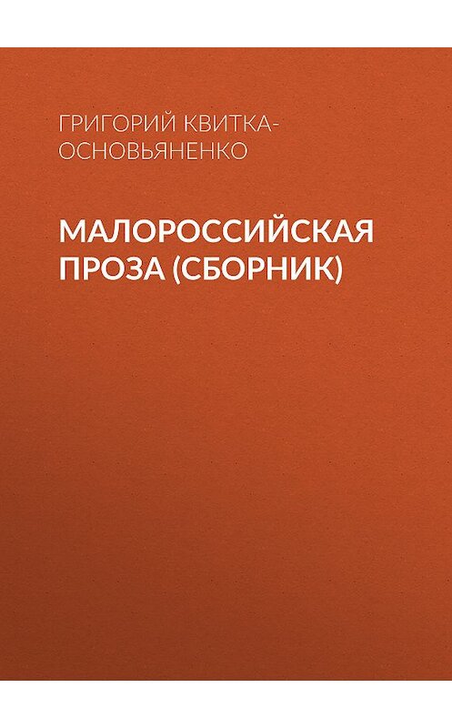 Обложка книги «Малороссийская проза (сборник)» автора Григория Квитка-Основьяненки издание 2017 года. ISBN 9789660376755.