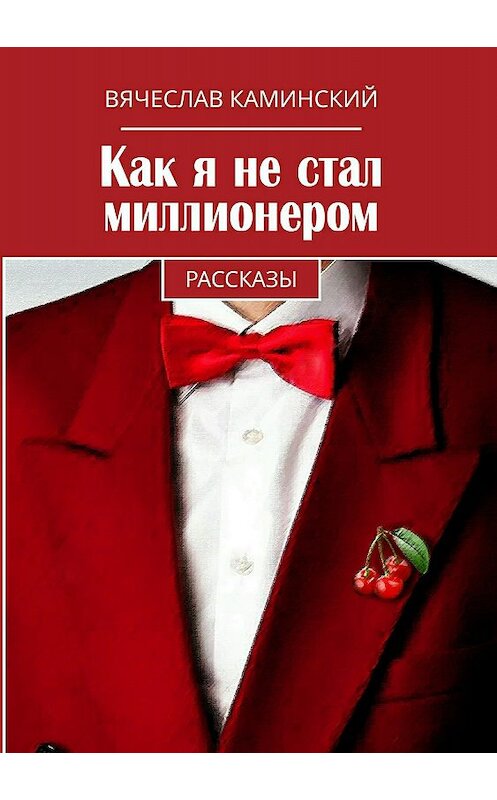 Обложка книги «Как я не стал миллионером» автора Вячеслава Каминския издание 2018 года.