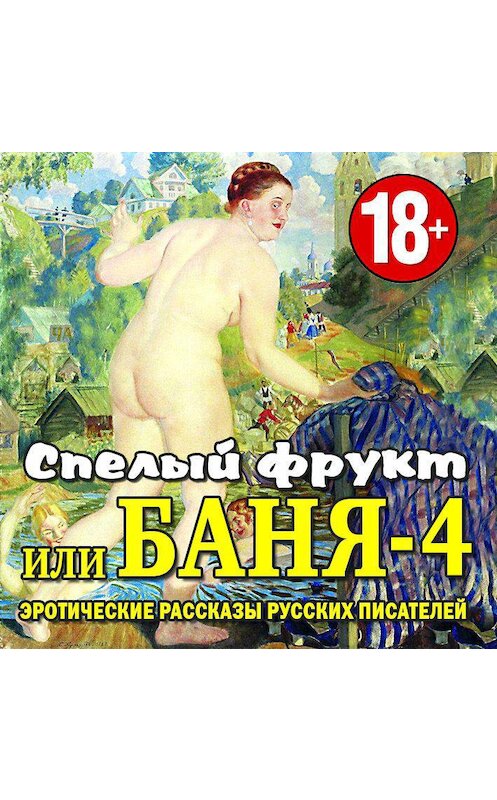 Обложка аудиокниги «Баня-4, или спелый фрукт» автора Сборника.