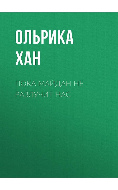 Обложка книги «Пока Майдан не разлучит нас» автора Ольрики Хана. ISBN 9785856890890.