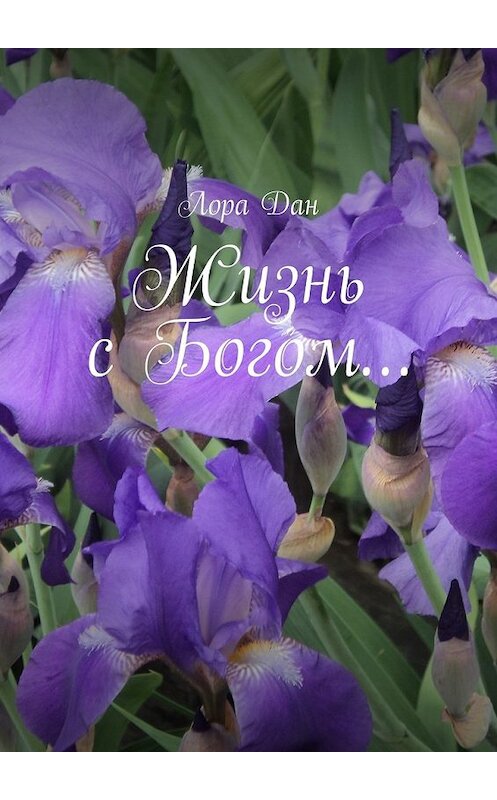 Обложка книги «Жизнь с Богом…» автора Лоры Дана. ISBN 9785448344688.