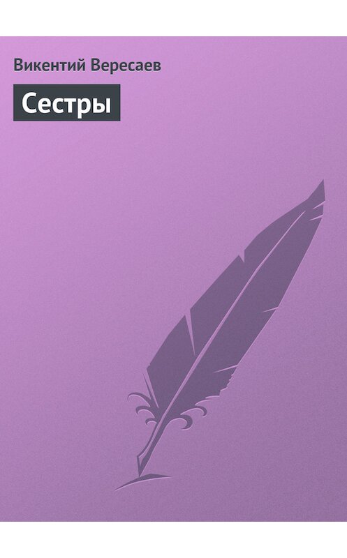 Обложка книги «Сестры» автора Викентого Вересаева.
