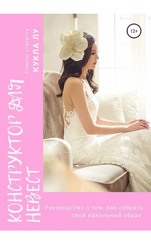 Обложка книги «Конструктор для невест» автора Куклы Лу издание 2020 года. ISBN 9785532075054.