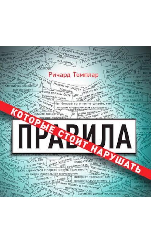 Обложка аудиокниги «Правила, которые стоит нарушать» автора Ричарда Темплара. ISBN 9789177916086.