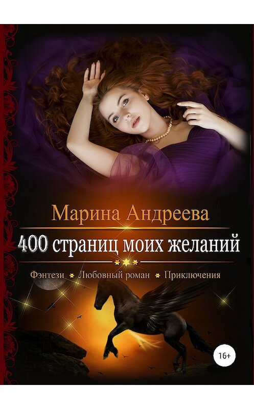 Обложка книги «400 страниц моих желаний» автора Мариной Андреевы издание 2018 года.