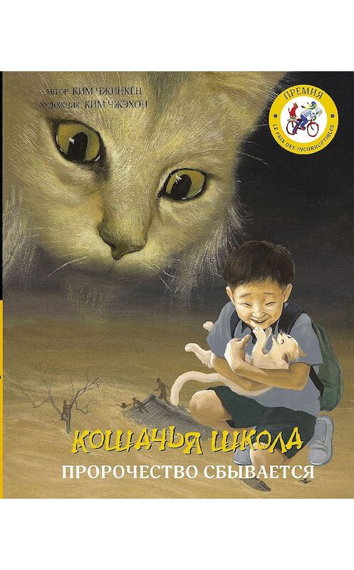 Обложка книги «Кошачья школа. Пророчество сбывается» автора Кима Чжинкёна. ISBN 9785171110420.