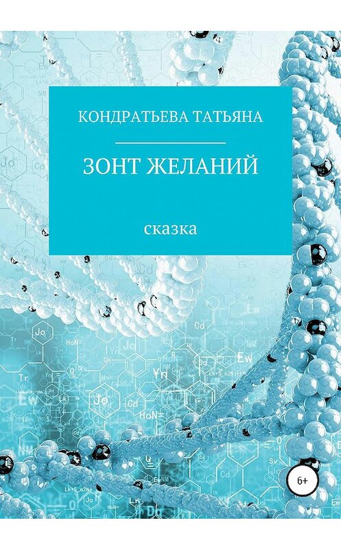 Обложка книги «Зонт желаний» автора Татьяны Кондратьевы издание 2020 года.