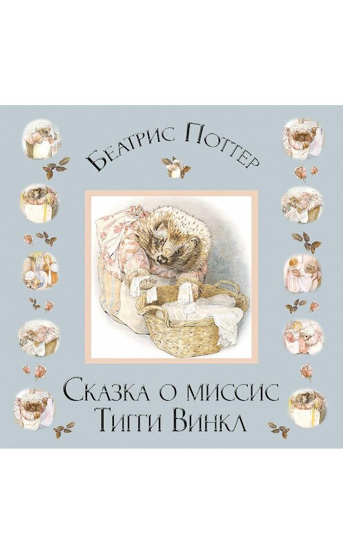Обложка аудиокниги «Сказка о миссис Тигги-Винкл» автора Беатриса Поттера.