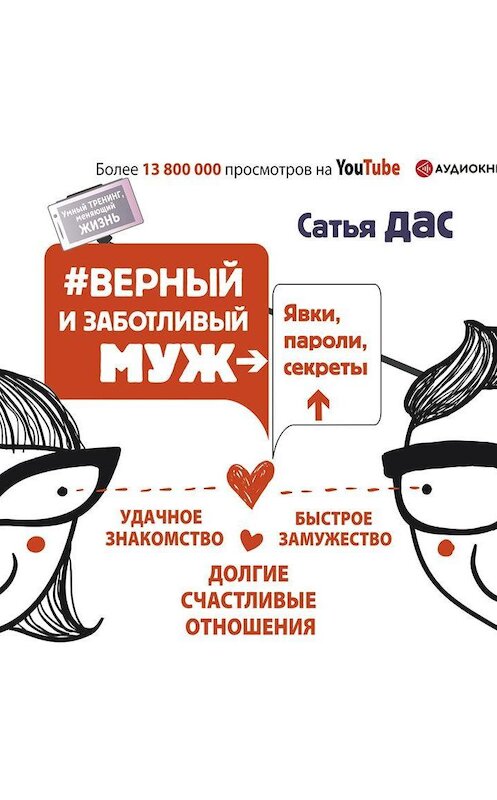 Обложка аудиокниги «#Верный и заботливый муж. Явки, пароли, секреты. Удачное знакомство, быстрое замужество, долгие счастливые отношения» автора Сатьи Даса.