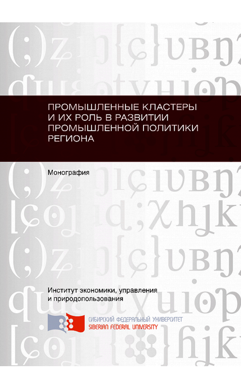 Обложка книги «Промышленные кластеры и их роль в развитии промышленной политики региона» автора . ISBN 9785763828856.