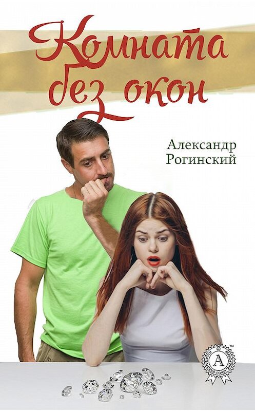 Обложка книги «Комната без окон» автора Александра Рогинския издание 2017 года.