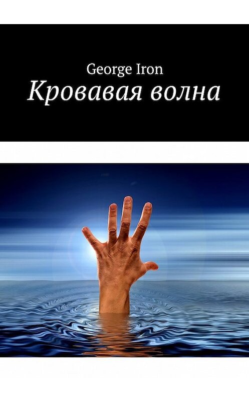 Обложка книги «Кровавая волна» автора George Iron. ISBN 9785449021656.