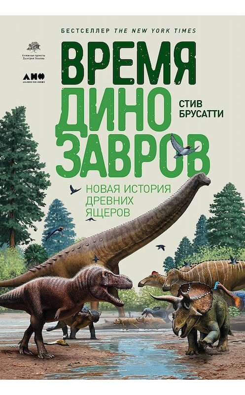 Обложка книги «Время динозавров» автора Стив Брусатти издание 2019 года. ISBN 9785001391494.