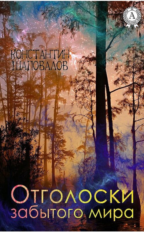 Обложка книги «Отголоски забытого мира» автора Константина Шаповалова.