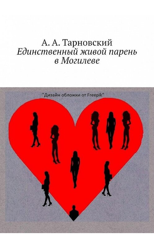 Обложка книги «Единственный живой парень в Могилеве» автора А. Тарновския. ISBN 9785449830531.