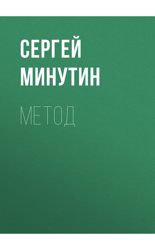 Обложка книги «Метод» автора Сергея Минутина.