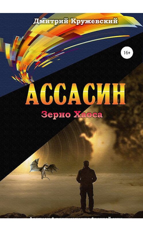 Обложка книги «Ассасин: зерно Хаоса» автора Дмитрия Кружевския издание 2020 года.
