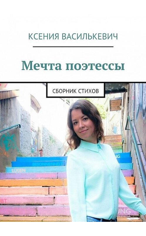 Обложка книги «Мечта поэтессы» автора Ксении Василькевича. ISBN 9785447446253.