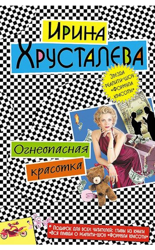 Обложка книги «Огнеопасная красотка» автора Ириной Хрусталевы издание 2007 года. ISBN 9785699203666.