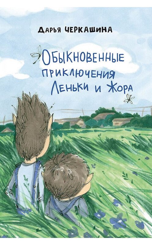 Обложка книги «Обыкновенные приключения Леньки и Жора» автора Дарьи Черкашины издание 2019 года. ISBN 9785988624929.