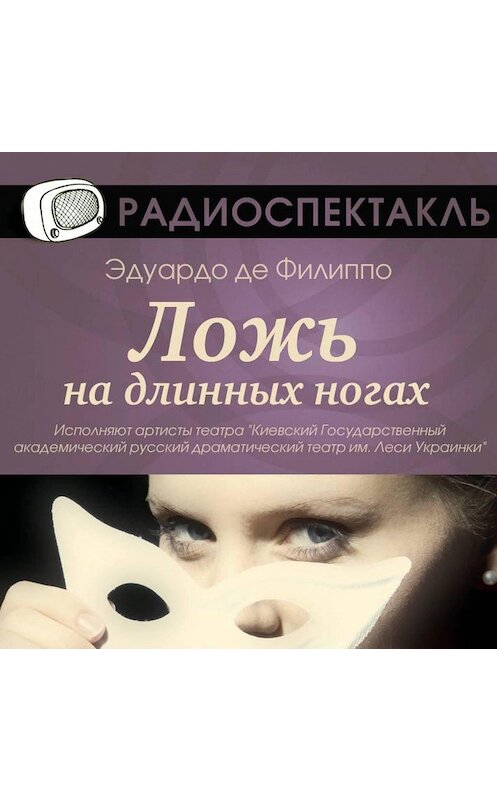 Обложка аудиокниги «Ложь на длинных ногах (спектакль)» автора Эдуардо Де Филиппо.