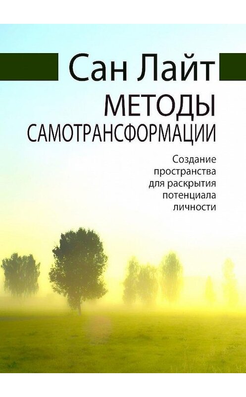 Обложка книги «Методы самотрансформации. Создание пространства для раскрытия потенциала личности» автора Сана Лайта. ISBN 9785005028488.