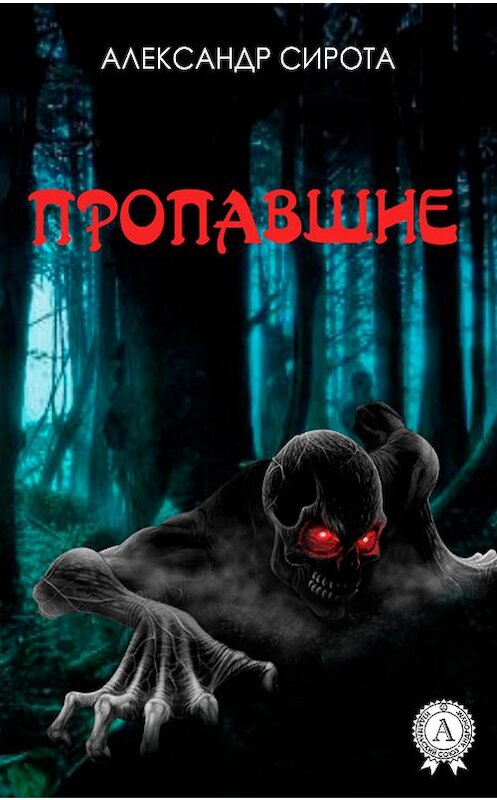 Обложка книги «Пропавшие» автора Александр Сироты.