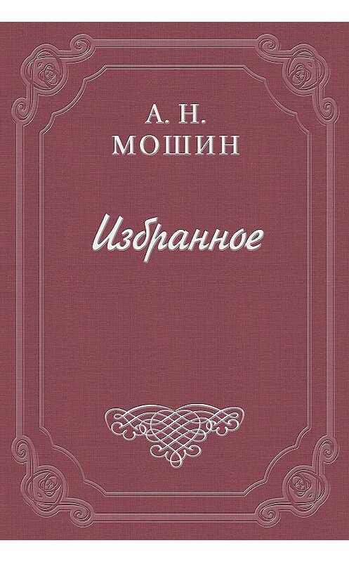 Обложка книги «Воспоминания кн. Голицына» автора Алексея Мошина издание 2011 года.