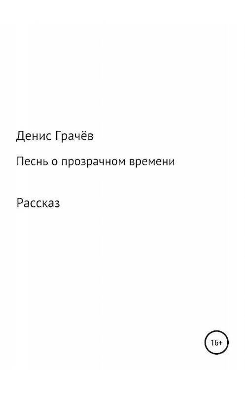 Обложка книги «Песнь о прозрачном времени» автора Дениса Грачёва издание 2019 года.