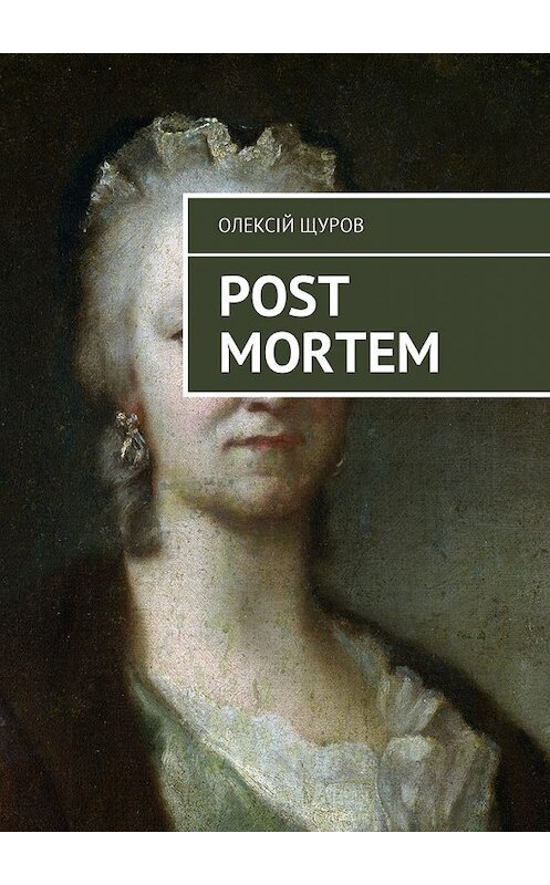 Обложка книги «Post Mortem» автора Олексійа Щурова. ISBN 9785448590757.
