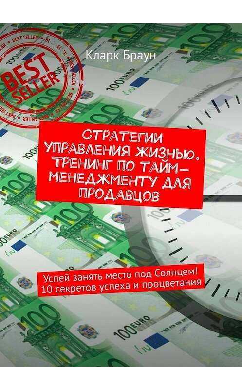 Обложка книги «Стратегии управления жизнью. Тренинг по тайм-менеджменту для продавцов. Успей занять место под Солнцем! 10 секретов успеха и процветания» автора Кларка Брауна. ISBN 9785449676450.