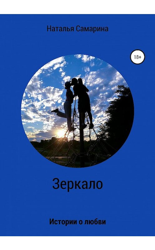 Обложка книги «Зеркало. Истории о любви» автора Натальи Самарины издание 2020 года.