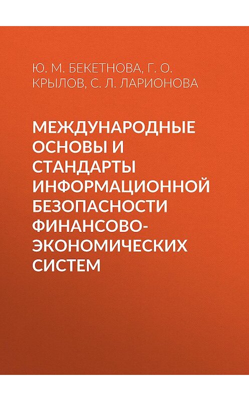 Обложка книги «Международные основы и стандарты информационной безопасности финансово-экономических систем» автора  издание 2018 года. ISBN 9785907003279.