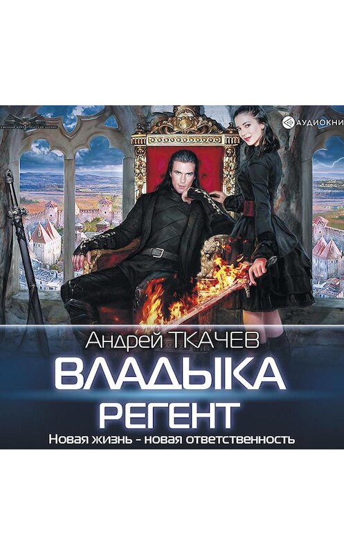 Обложка аудиокниги «Владыка. Регент» автора Андрея Ткачева.