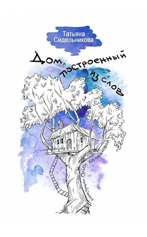 Обложка книги «Дом, построенный из слов» автора Татьяны Сидельниковы. ISBN 9785447497125.