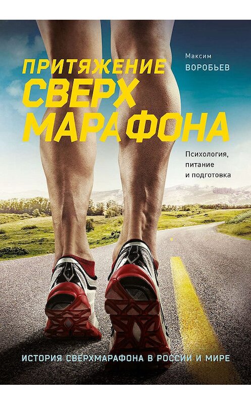 Обложка книги «Притяжение сверхмарафона» автора Максима Воробьева издание 2019 года. ISBN 9785001173236.