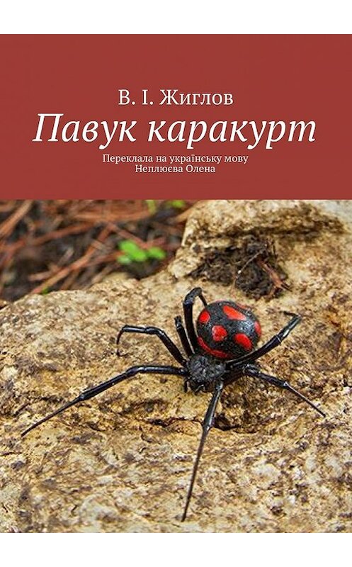 Обложка книги «Павук каракурт. Переклала на українську мову Неплюєва Олена» автора В. Жиглова. ISBN 9785447467500.