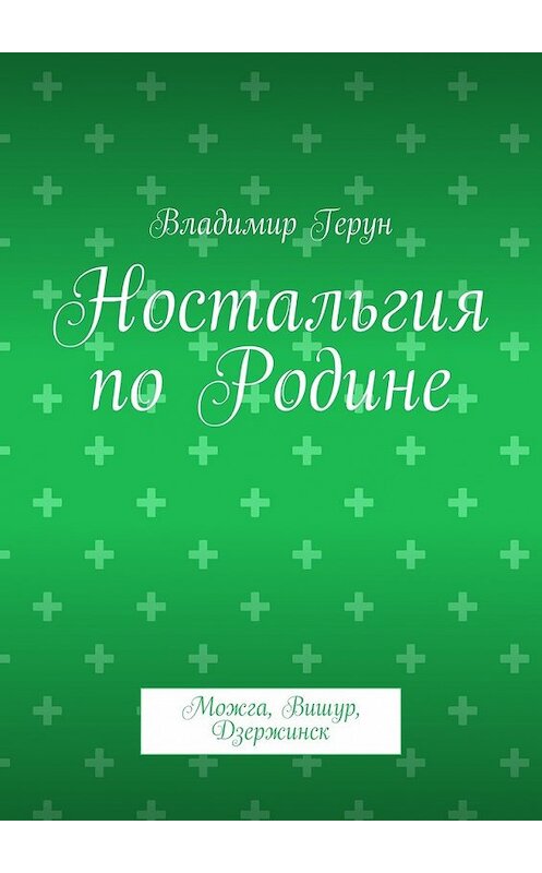 Обложка книги «Ностальгия по Родине. Можга, Вишур, Дзержинск» автора Владимира Геруна. ISBN 9785448304408.