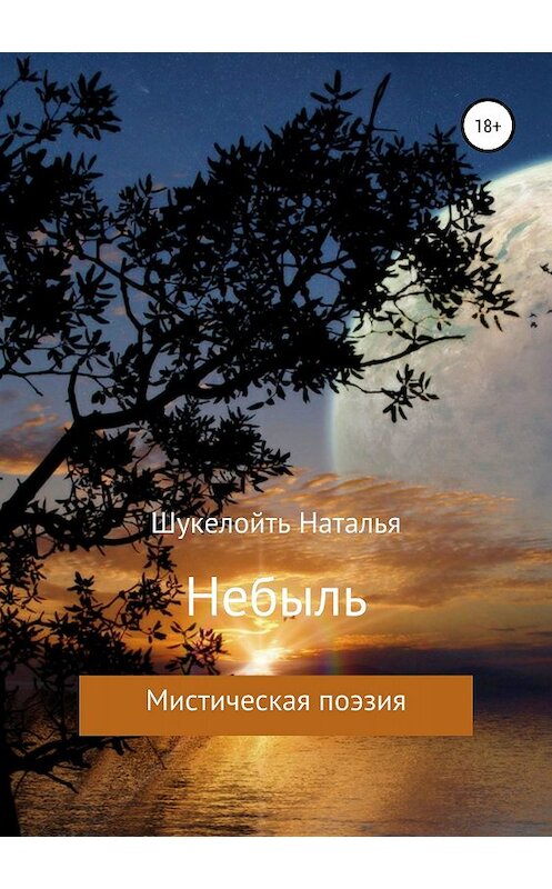 Обложка книги «Небыль» автора Натальи Шукелойтя издание 2018 года.