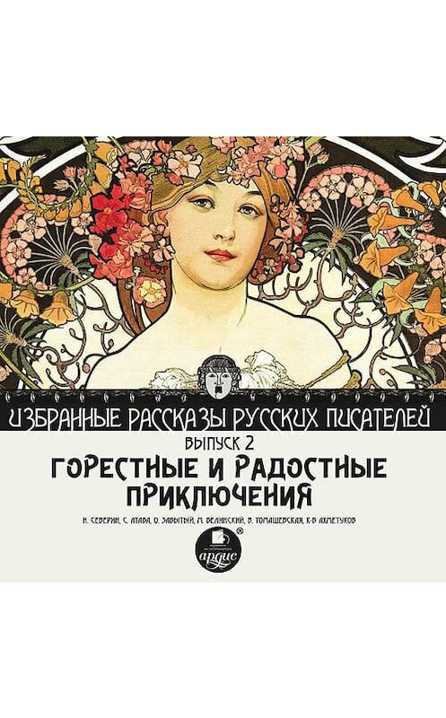 Обложка аудиокниги «Горестные и радостные приключения (сборник)» автора Коллектива Авторова.
