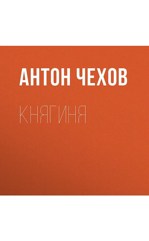 Обложка аудиокниги «Княгиня» автора Антона Чехова.