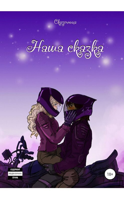 Обложка книги «Наша сказка» автора Сказочницы издание 2020 года.