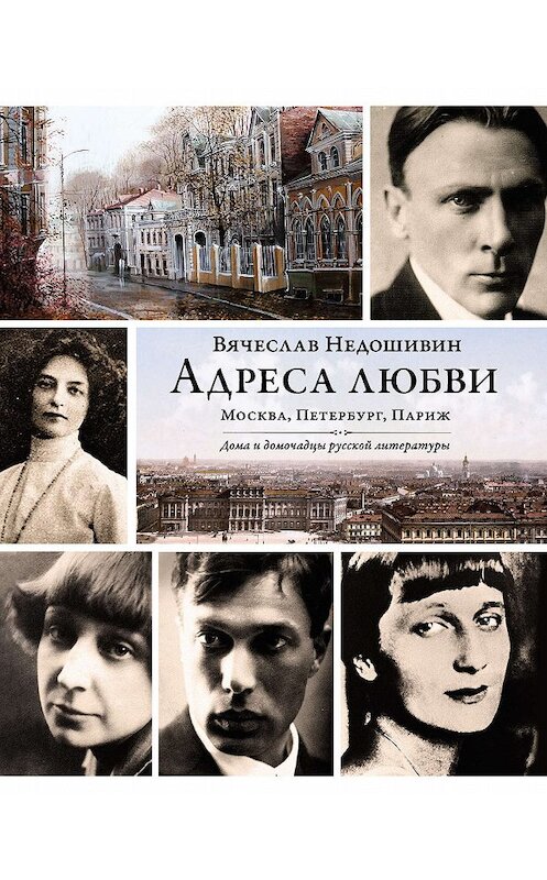 Обложка книги «Адреса любви: Москва, Петербург, Париж. Дома и домочадцы русской литературы» автора Вячеслава Недошивина издание 2014 года. ISBN 9785170843060.