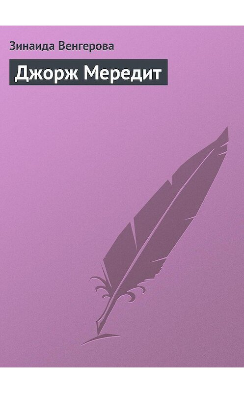Обложка книги «Джорж Мередит» автора Зинаиды Венгеровы.