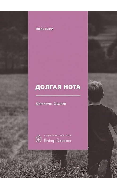 Обложка книги «Долгая нота. (От Острова и к Острову)» автора Даниэля Орлова. ISBN 9785448593499.