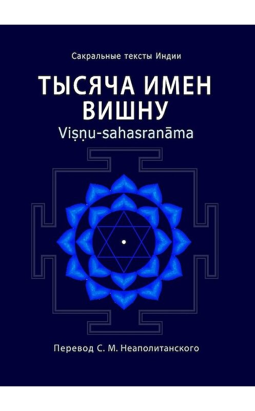 Обложка книги «Тысяча имен Вишну. Viṣṇu-sahasranāma» автора Неаполитанского С. М.. ISBN 9785449379573.