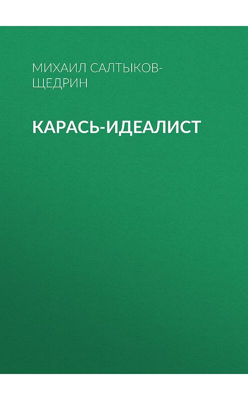 Обложка книги «Карась-идеалист» автора Михаила Салтыков-Щедрина.