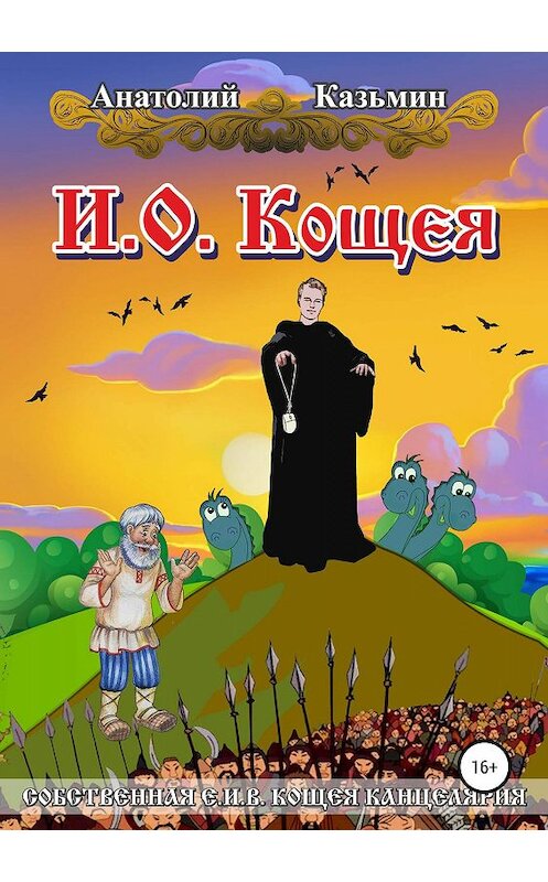 Обложка книги «И.о. Кощея» автора Анатолия Казьмина издание 2019 года.