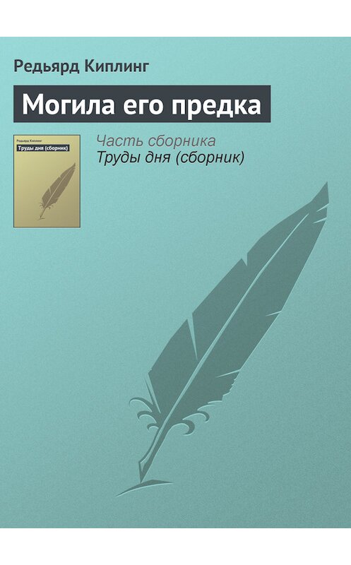 Обложка книги «Могила его предка» автора Редьярда Джозефа Киплинга.